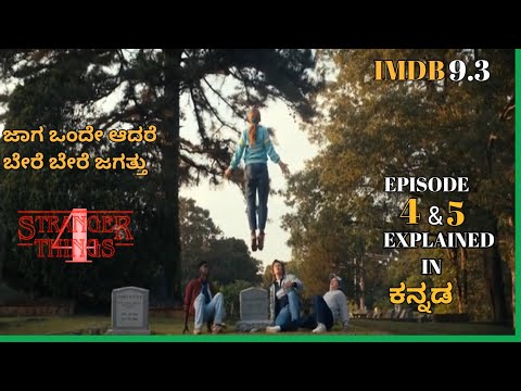 stranger things season 4 | episode 4 | episode 5 | dubbed in kannada | #movierecap#newseries #movie