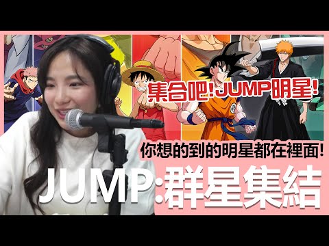 《JUMP：群星集結》你想的到的JUMP明星都在裡面！我愛羅，這次你逃不過了吧！｜貝莉莓