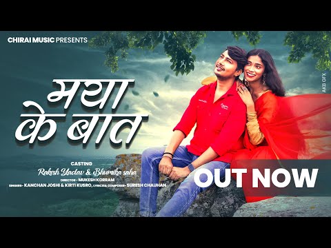 Maya Ke Baat | मया के बात | Kanchan Joshi | Kirti Kusro | Rakesh Yadav | Bhumika saha | new cg song