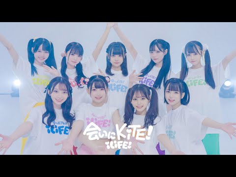 【Dance Practice】会いにKiTE!/iLiFE!【新体制ver.】