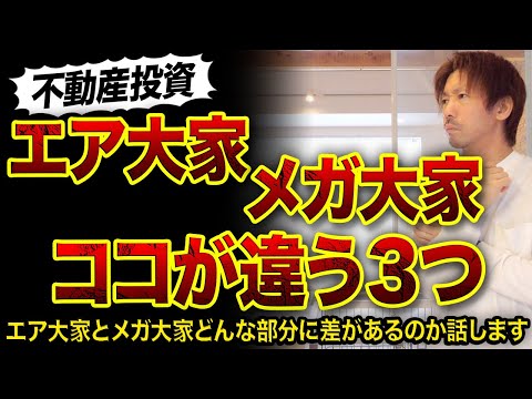 【不動産投資】エア大家とメガ大家の違い3つ