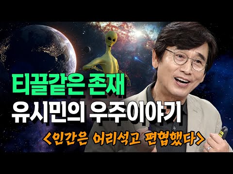 유시민, 우주 속 인간은 티끌 같은 존재였다. 인문학적 관점에서 바라본 우주 이야기 @방송대지식  방송대 | 북플레이 | 작가 | 베스트셀러