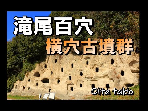 穴だらけの崖「滝尾百穴横穴古墳群」の風景