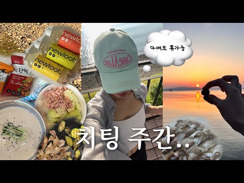 VLOG 다이어터가 호르몬주간 즐기는 법 (ft.거제도) / 혼술 / 치팅주간 / 구독자이벤트 / 먹어도 먹어도 배고파..