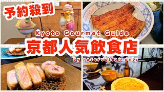 【KYOTO｜Japanese Gourmet 】4 KYOTO Restaurants Need to Try Only with RESERVATION. | JAPAN TRAVEL