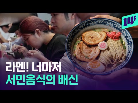 34년만의 엔저에 '라멘집' 줄 폐업… 일본인 “힘든 건 알지만 버텨줬으면” / 14F