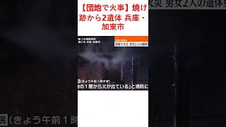 【団地で火事】焼け跡から2遺体 兵庫・加東市