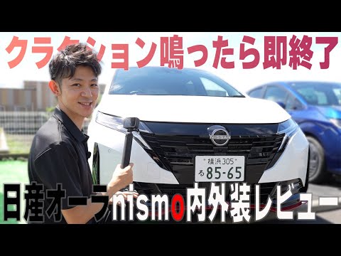 【日産オーラ】nismo 内外装レビュー!!クラクション鳴ったら即終了【日産神奈川】