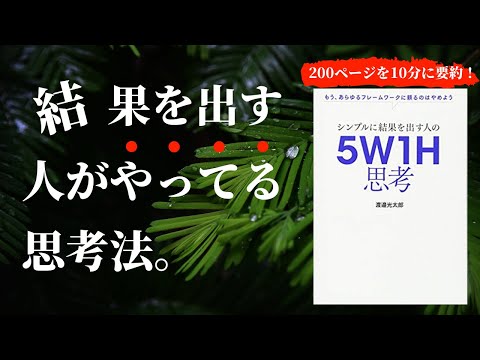 【本要約】シンプルに結果を出す人の５W１H思考［書評・レビュー］