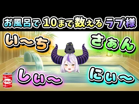 【Twitter スペース】お風呂を上がる前に、10まで数える｢お子ちゃま可愛い｣ラプ様【ラプラス・ダークネス/ラプラスペース/ホロライブ/切り抜き/holoX】