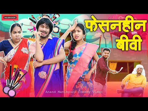 फेशनहीन बीवी | CG Comedy | Anand Manikpuri | Anita Bareth