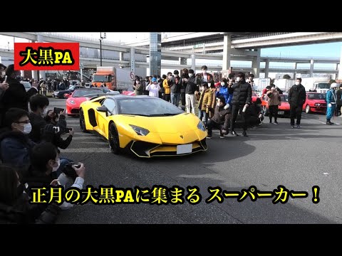 正月１月３日の大黒PAに集まるスーパーカーを撮影！