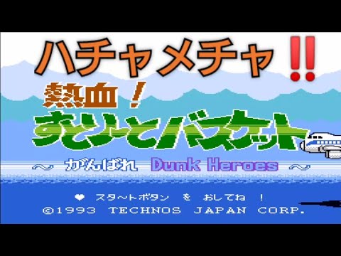 バスケットボールが楽しくなる✨熱血❗すとりーとバスケット✨くにおくんシリーズ！basketball