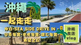 【沖繩恩納村/沿海開車走走看看】仲泊/SEASIDE DRIVE IN/老虎海灘/鑽石海灘/希望之丘/沖繩生活vlog