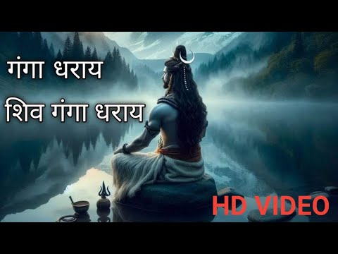 Ganga Dharay Shiv Ganga Dharay || Shiv Bhajan ||@Sanskarlive122