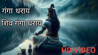 Ganga Dharay Shiv Ganga Dharay || Shiv Bhajan ||@Sanskarlive122