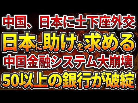 中国、日本に土下座外交！日本に助けを求める!中国金融システム大崩壊！50以上の銀行が破綻、1500支店が夜逃げ!