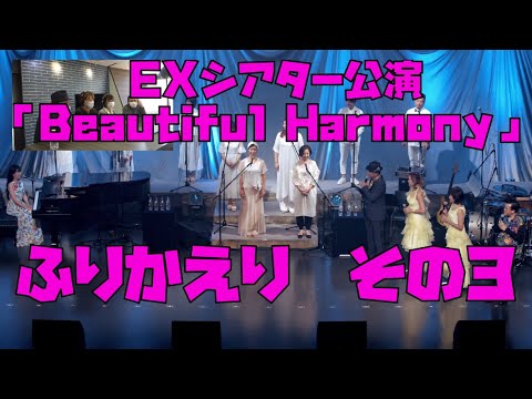 #22 EXシアター公演「Beautiful Harmony」ふりかえり（3/5）【今ドキュ♪サーカス】