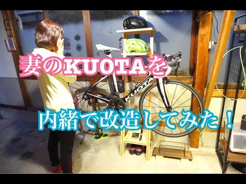 妻のKUOTAを内緒で改造してみた!