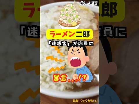 [Ramen] The never-ending nuisance at Ramen Jiro #shorts #ramen #gourmet #Ramen Jiro #Jiro ramen #...