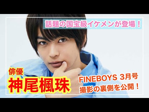 【今月は神尾楓珠が登場】FINEBOYS 3月号「好きな服を語らせろ！」撮影風景を大公開！