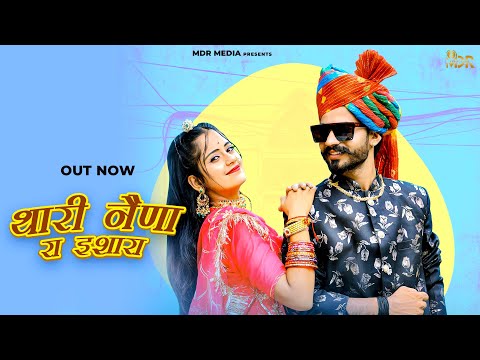 New Rajasthani Song | Thari Naina Ra Ishara | Bablu Ankiya | Rashmi Nishad | New Marwadi Song