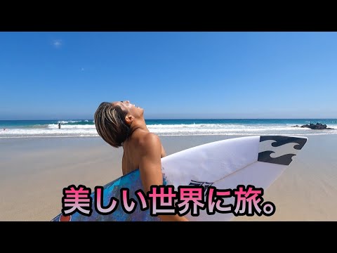 【一泊二日のサーフトリップ】下道だけで美しい世界を目指して飛び出てみた。