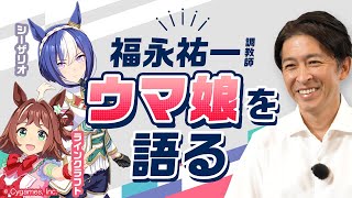 福永祐一調教師がウマ娘を語る！シーザリオ&ラインクラフトの秘蔵エピソードも