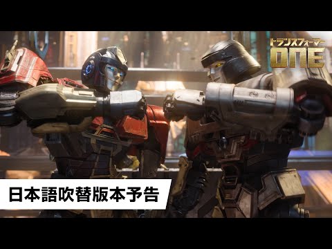 映画『トランスフォーマー／ONE』日本語吹替版本予告