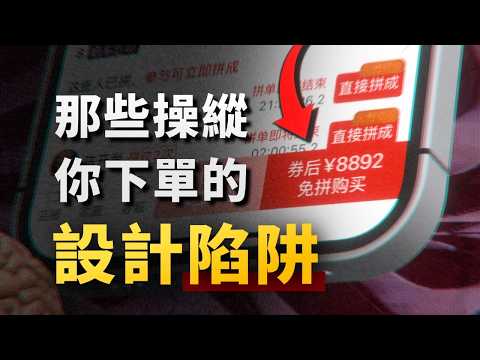 電商軟件，都是怎麼悄悄讓你花錢的？細數用户介面的各種心理學陷阱！