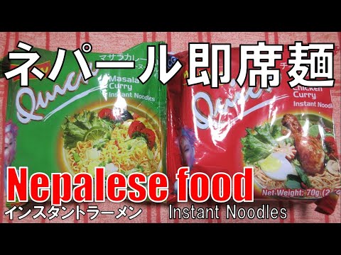 【ネパール】インスタントラーメン Nepalese Instant Noodles