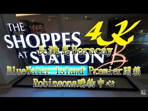 Fairways & Bluewater Boracay 升等島嶼頂級【Island Premium】 開箱最新購物中心 Robinsons mall【長灘島Boracay】4K 電眼帥偉