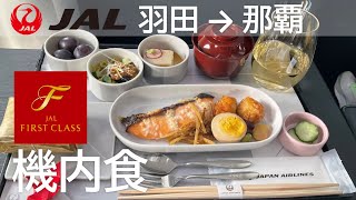 【JAL国内線ファーストクラス機内食】日本航空909便、羽田空港→那覇空港 JAL Domestic First Class In flight Meal