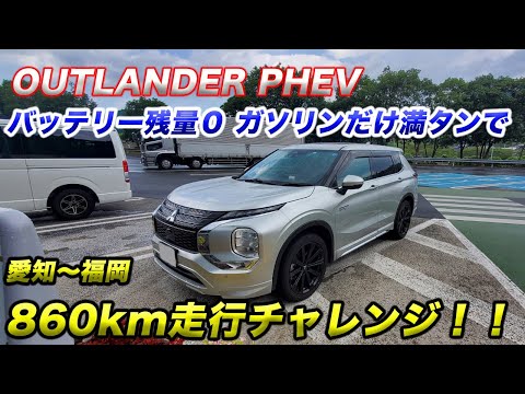 【無給油チャレンジ】バッテリー残量0 ガソリンだけ満タンで860km走行できるのか！？