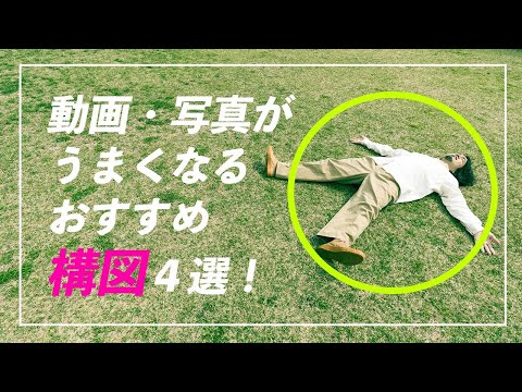 動画・写真をかっこよく撮る！おすすめ構図4選を作例と共にご紹介します！