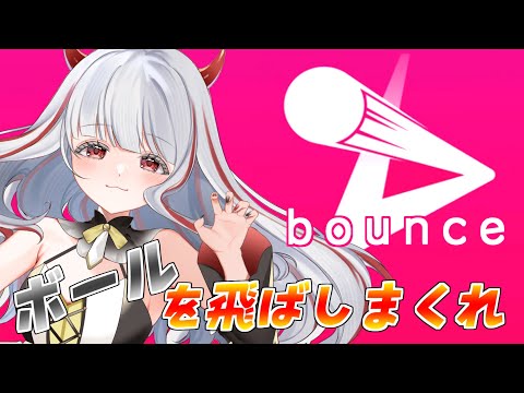 ボールを飛ばしてクリアせよ【bounce】を実況配信いたします！