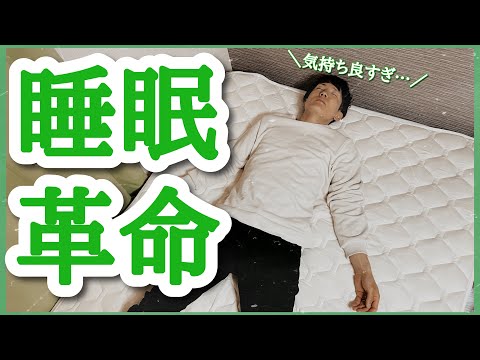 【朝まで爆睡】SLEEP HEXAGON スリープヘキサゴン(敷パッド)で睡眠の質は変わるのか？睡眠計測アプリを使ってガチ検証！