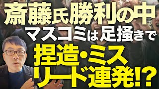 大マスコミカウントダウン！宮根誠司「大手メディアの敗北」でお通夜ムード広がる！兵庫県知事選斎藤元彦勝利で注目が集まる中、マスコミは最後の足掻きで捏造・ミスリード連発！？│上念司チャンネル ニュース虎側