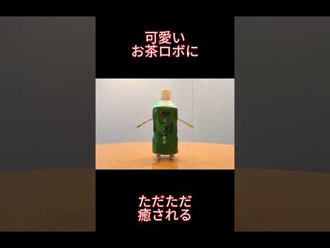 【ロボット】お茶ロボに癒やされる動画【試作品】 #Shorts