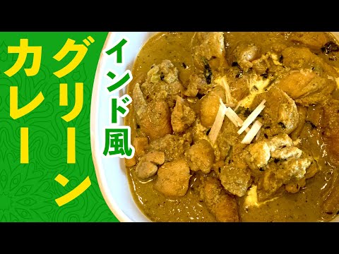 インド風グリーンカレーの作り方 / ゴマと生クリームで作るクリーミーチキンカレー