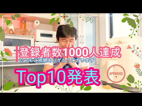 祝！チャンネル登録者数1000人達成！いつも応援ありがとうございます～^^