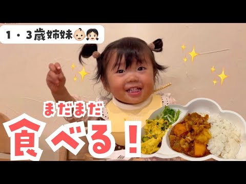 食欲旺盛な1・3歳児との夜ごはん👶🏻👧🏻🍛大好物連発！止まらない！