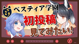 【懐古厨雑談配信】ベスティア学園みんなの見に行くべ【ラフィニー】