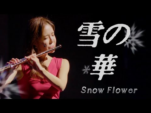 박효신 Snow Flower 雪の華 飄雪 for Flute and Piano - #JasmineChoi #눈의꽃 #박효신