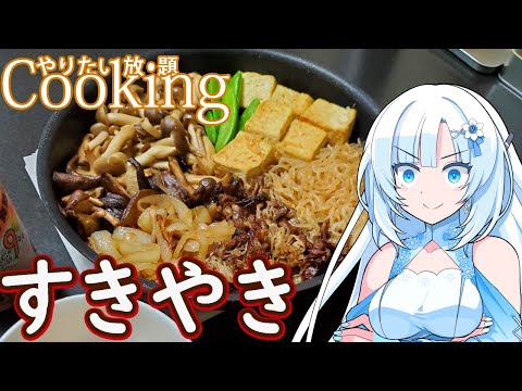 【やりたい放題Cooking】深夜2時だけど猛烈にすきやきが食べたい【WhiteCUL】