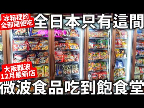 12月最新店|大阪難波|全日本只有這一間|日本微波食品吃到飽食堂|冰箱裡的隨便吃| 日本高級超市IKARI＠COSME|日本生活