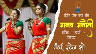 मानव मनौती || Manav Manauti || GANDAI || Garima - Swarna Diwakar || Anjor Lok Kala Manch