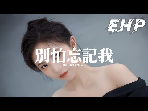 安洛賢/Zkaaai - 別怕忘記我『怎麼定義新稱謂，不習慣你不在身邊的每一天，找不到答案又不想走散，總是自責沒好好說再見。』【動態歌詞MV】