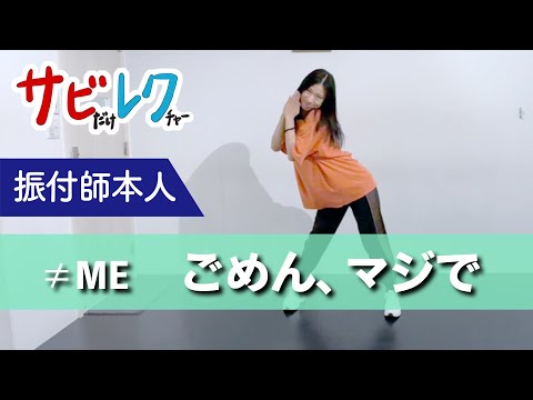 ≠ME「ごめん、マジで」振付師本人がサビをしっかりレクチャー【サビレク】