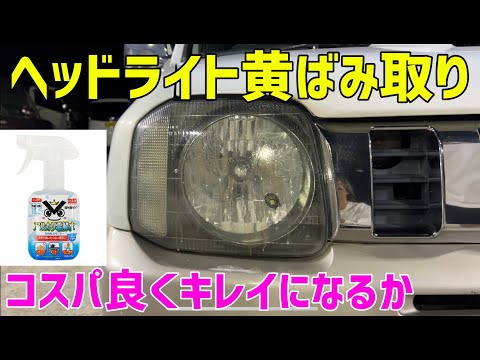 【ジムニー】ヘッドライトの黄ばみを100均で解決‼️